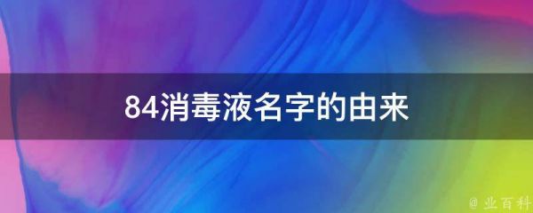 84消毒液名字的由來