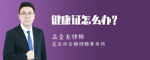 健康证怎么办？