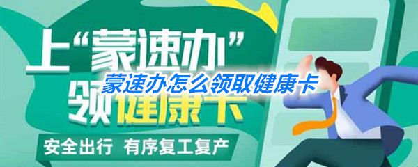 《蒙速办》领取健康卡教程