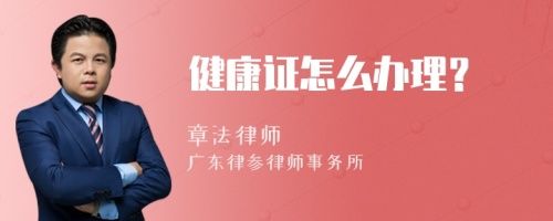 健康證怎么辦理？