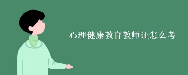 心理健康教育教师证怎么考 教师资格证考试难不难
