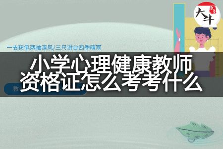 小學(xué)心理健康教師資格證