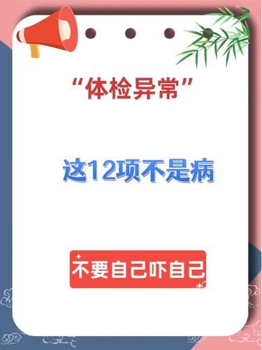 體檢異常這12項不是病不要自己嚇自己！|||