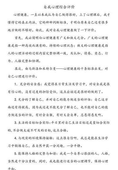 身心健康自我評價50字（身心健康自我評價50字高中）