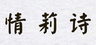 情莉詩