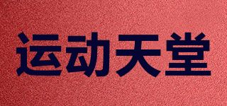 運動天堂
