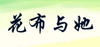 花布與她