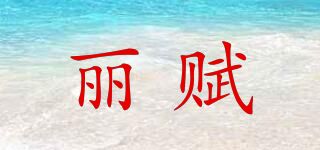 麗賦
