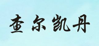 查爾凱丹