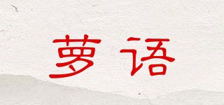 蘿語