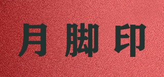 月脚印