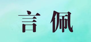 言佩