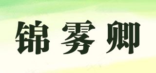 锦雾卿
