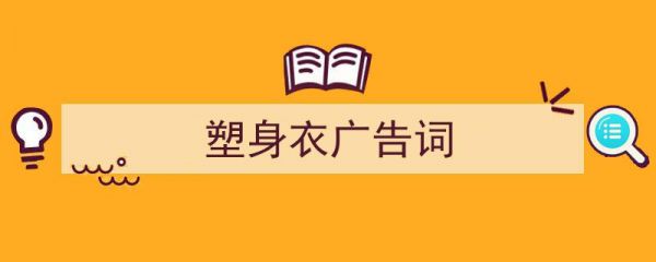 推薦塑身衣廣告詞（精選5篇）"/