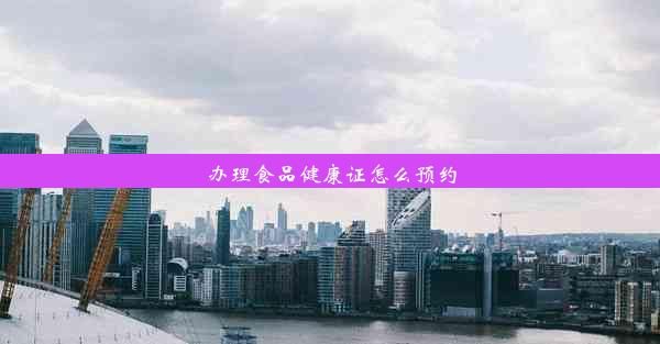 辦理食品健康證怎么預(yù)約
