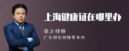 上海健康證在哪里辦