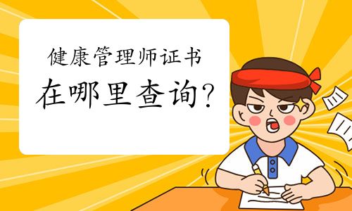 健康管理师证书在哪里查询？