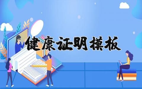 健康证明书模板汇总 个人健康证明表精选范本合集