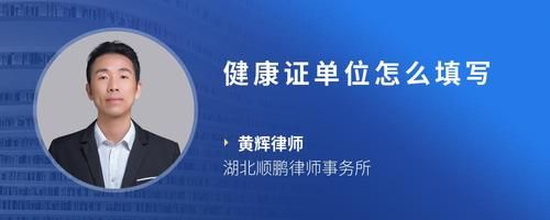 健康證單位怎么填寫