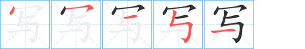 《写》的笔顺分步演示（一笔一画写字）