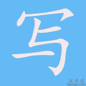 《写》的笔顺动画写字动画演示