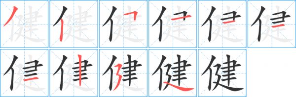 健字笔顺的正确写法图