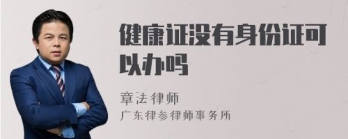 健康證沒有身份證可以辦嗎