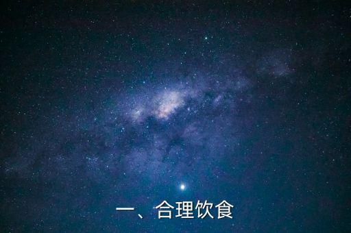 一、合理飲食