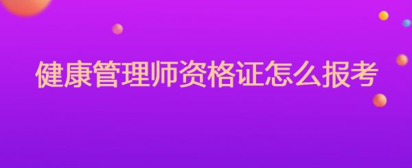 健康管理师资格证怎么报考
