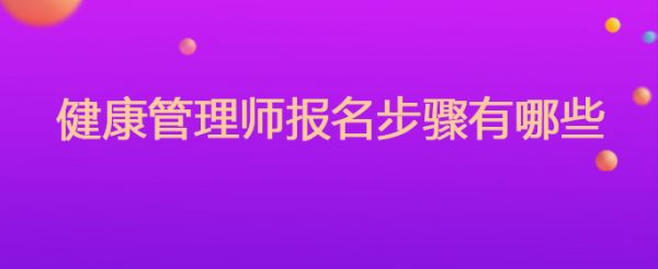 健康管理師報(bào)名步驟有哪些
