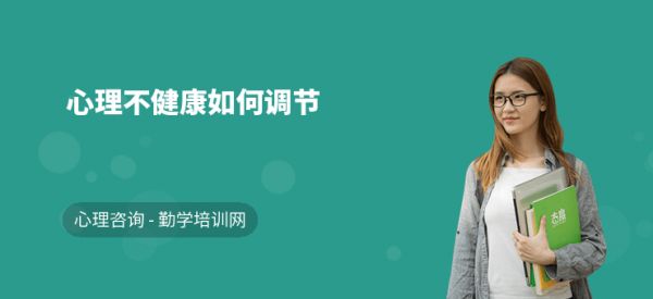 心理不健康如何調(diào)節(jié)