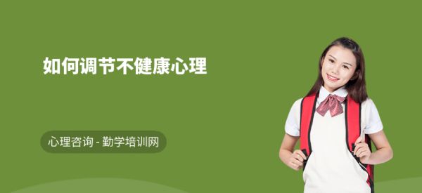 如何調(diào)節(jié)不健康心理