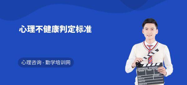 心理不健康判定標(biāo)準(zhǔn)