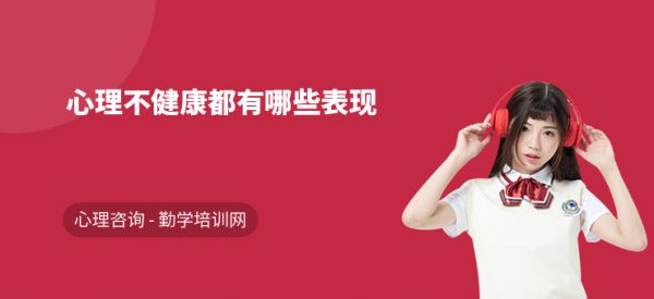 心理不健康都有哪些表现
