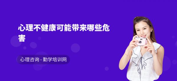 心理不健康可能带来哪些危害