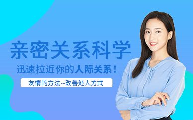 西安親密關(guān)系科學(xué)學(xué)習(xí)班