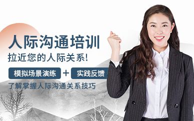 西安人際溝通培訓(xùn)機(jī)構(gòu)