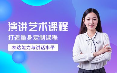 西安演講藝術(shù)培訓(xùn)班