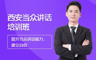 西安當(dāng)眾講話培訓(xùn)班