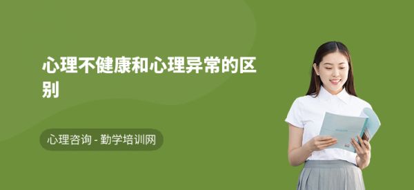 心理不健康和心理异常的区别