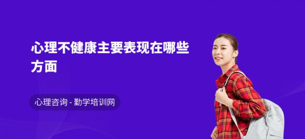 心理不健康主要表现在哪些方面