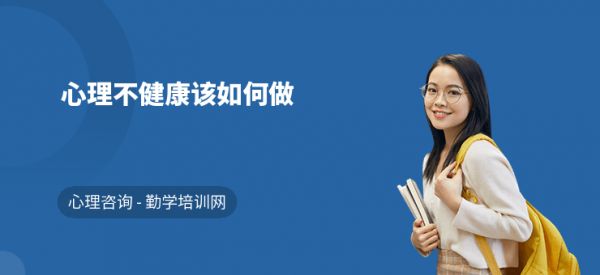 心理不健康该如何做