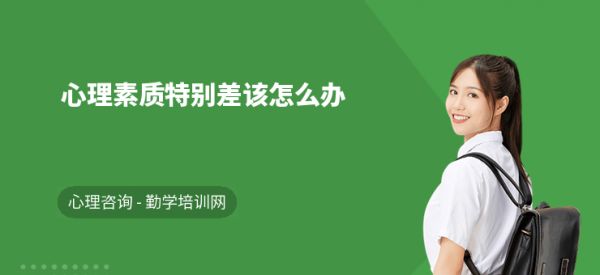 心理素質(zhì)特別差該怎么辦