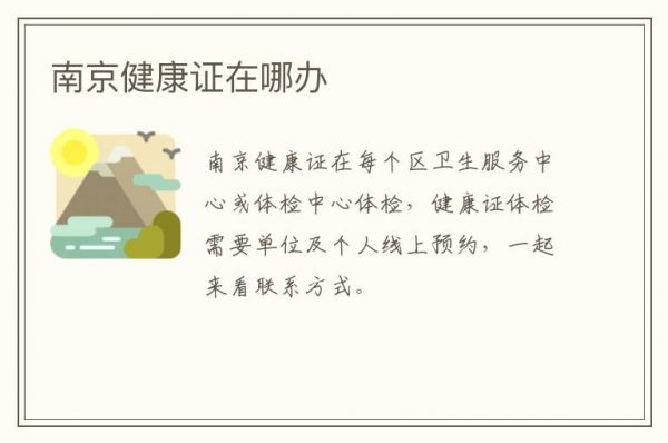 南京健康證在哪辦