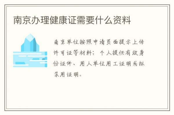 南京辦理健康證需要什么資料