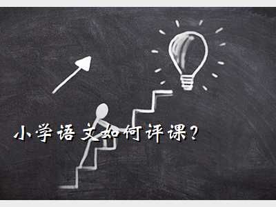 评课小学英语,小学语文如何评课？