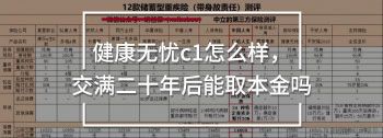 新華人壽健康無憂C1 vs 市面上其他11款暢銷儲蓄型重疾險(xiǎn)
