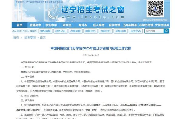 2025年辽宁招飞