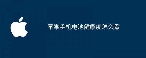 苹果手机电池健康度怎么看