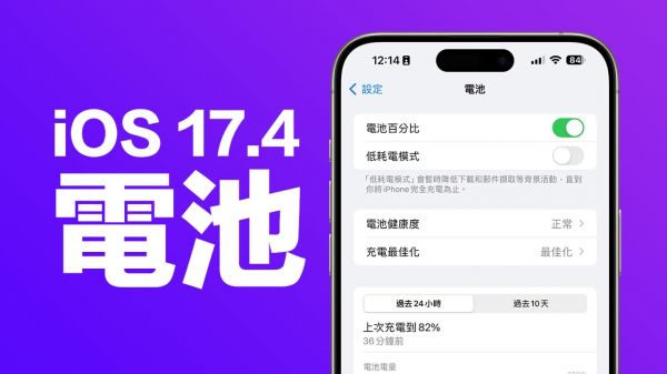 iOS 17.4 看不到iPhone 电池健康度百分比？ 教你用4 招方法查询显示